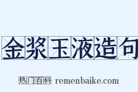 金浆玉液造句是什么意思的图片